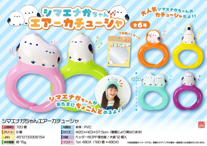 5533 ｼﾏｴﾅｶﾞちゃんｴｱｰｶﾁｭｰｼｬ 360個（税抜き単価68円）