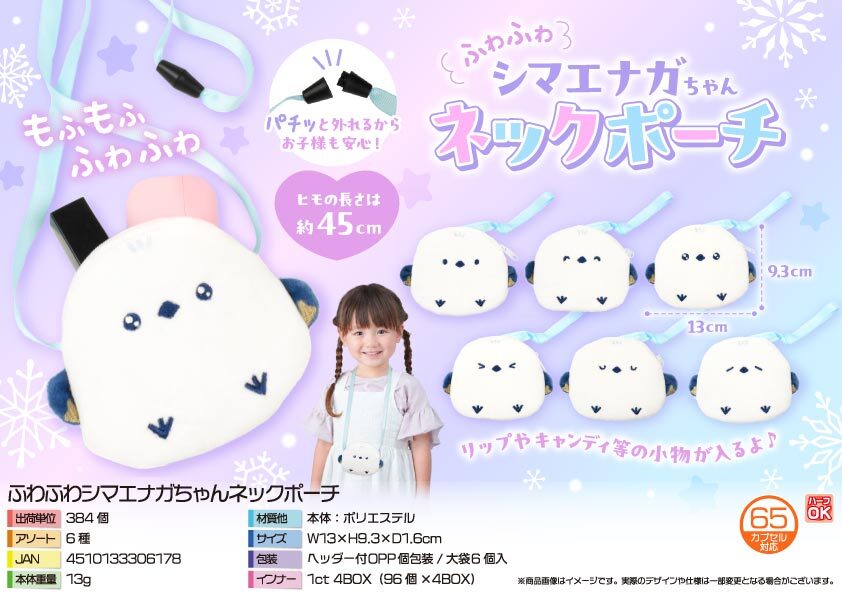 5535 ふわふわｼﾏｴﾅｶﾞちゃんﾈｯｸﾎﾟｰﾁ 192個（税抜き単価144円）