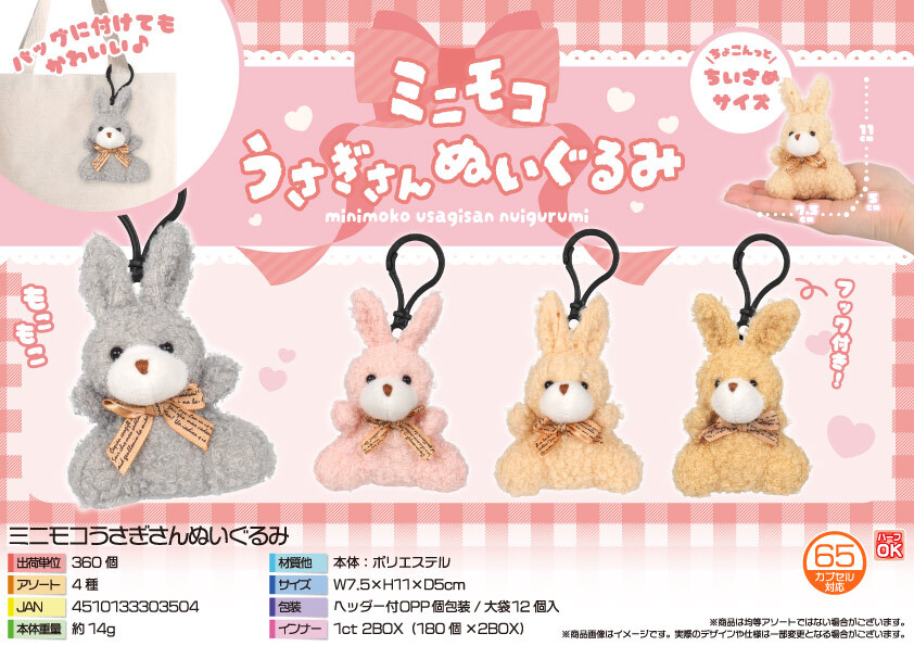 5366 ﾐﾆﾓｺうさぎさんぬいぐるみ 180個（税抜き単価92円）