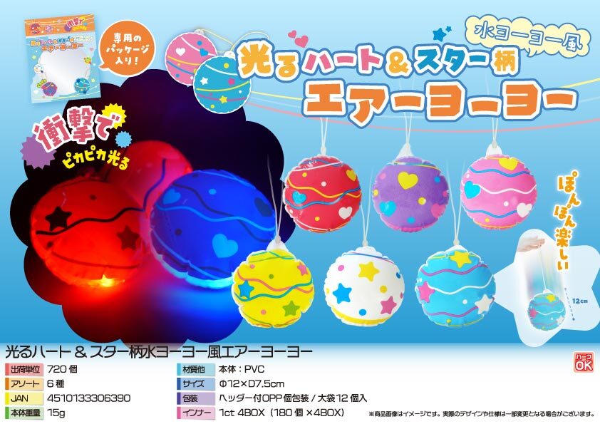 5557 光るﾊｰﾄ&ｽﾀｰ柄水ﾖｰﾖｰ風ｴｱｰﾖｰﾖｰ 360個（税抜き単価85円）