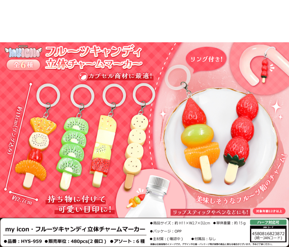 HYS-959 my icon･ ﾌﾙｰﾂｷｬﾝﾃﾞｨｰ立体ﾁｬｰﾑﾏｰｶｰ 240個（税抜き単価123円）※～480個