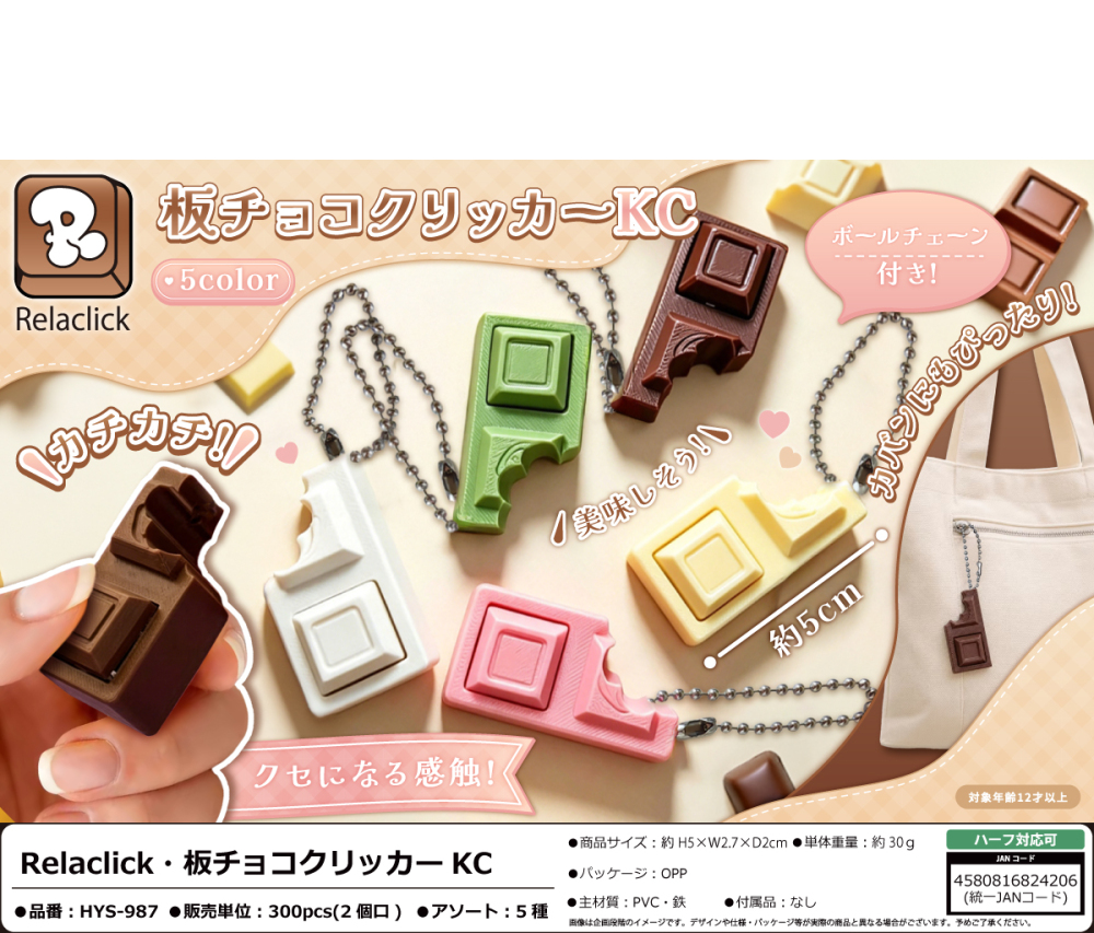 HYS-987 Relaclick･板ﾁｮｺｸﾘｯｶｰKC 150個（税抜き単価181円）※～300個まで１個口