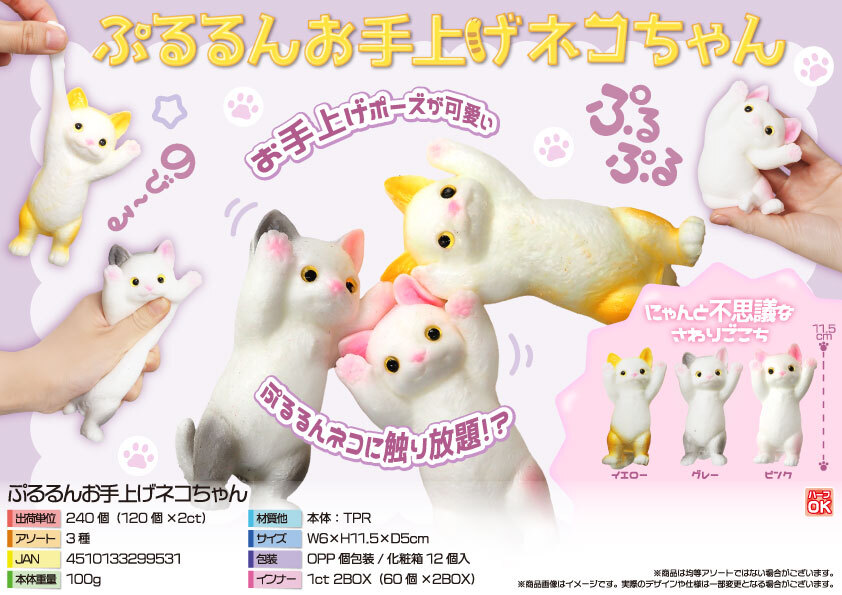 4969 ぷるるんお手上げﾈｺちゃん 120個（税抜き単価181円）