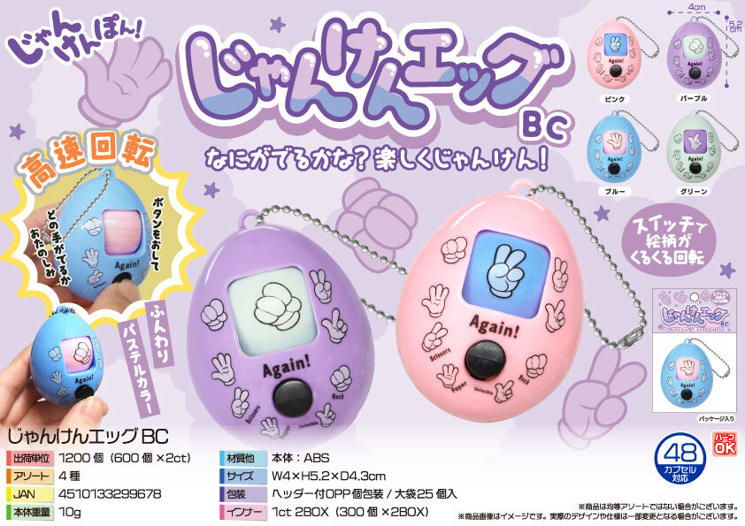 4983 じゃんけんｴｯｸﾞBC 600個（税抜き単価39円）