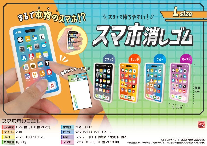 4953 ｽﾏﾎ消しｺﾞﾑL 336個（税抜き単価59円）