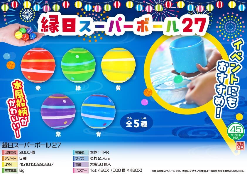 4402 縁日ｽｰﾊﾟｰﾎﾞｰﾙ27 1000個（税抜き単価24円）