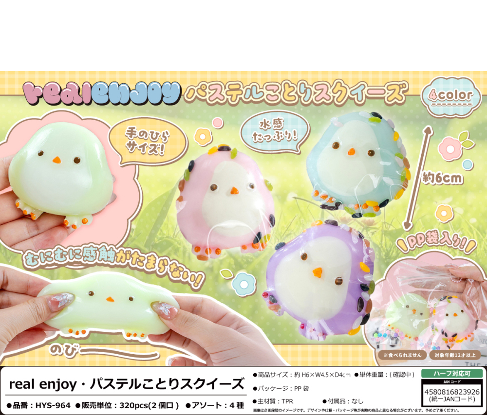 HYS-964 real enjoy･ﾊﾟｽﾃﾙことりｽｸｲｰｽﾞ 160個（税抜き単価158円）※～320個まで1個口