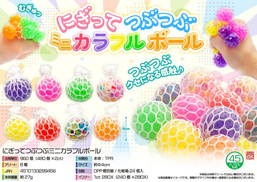 4961 にぎってつぶつぶﾐﾆｶﾗﾌﾙﾎﾞｰﾙ 480個（税抜き単価49円）