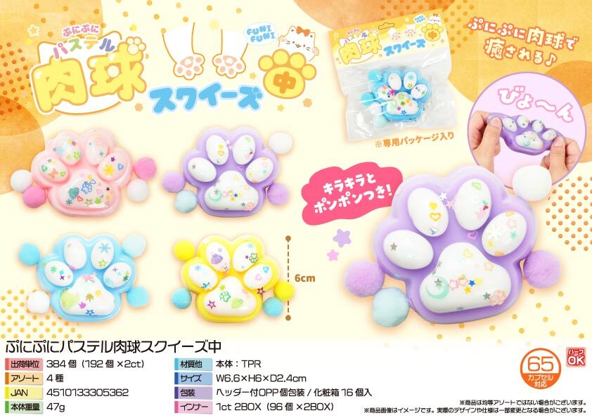 5454 ぷにぷにﾊﾟｽﾃﾙ肉球ｽｸｲｰｽﾞ 192個（税抜き単価98円）