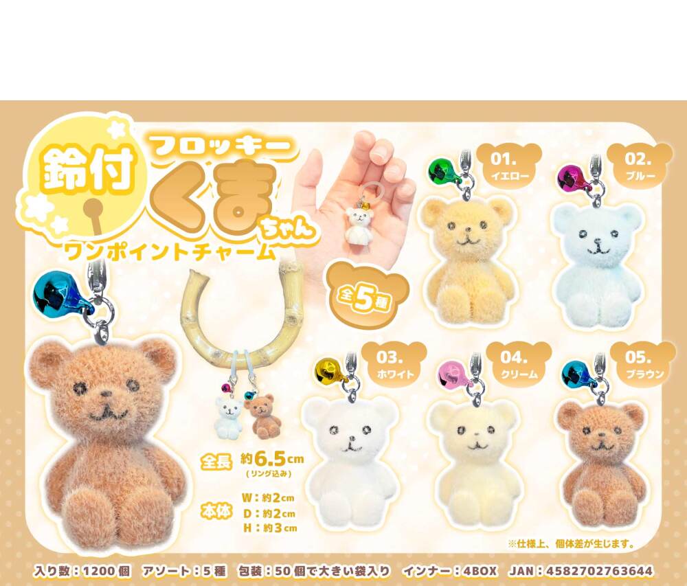 MB2364- 鈴付ﾌﾛｯｷｰくまちゃんﾜﾝﾎﾟｲﾝﾄﾁｬｰﾑ 300個（税抜き単価59円）