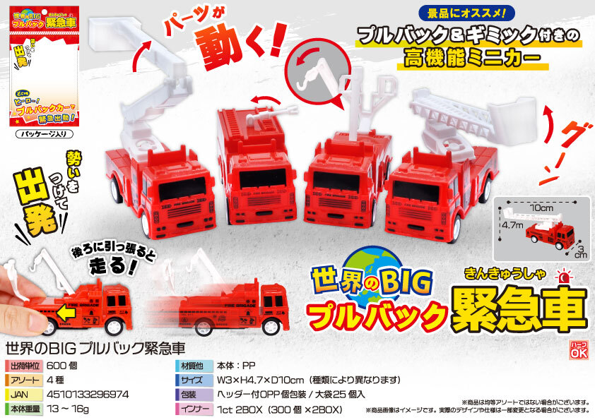 4713 世界のBIGﾌﾟﾙﾊﾞｯｸﾞ緊急車 300個（税抜き単価45円）