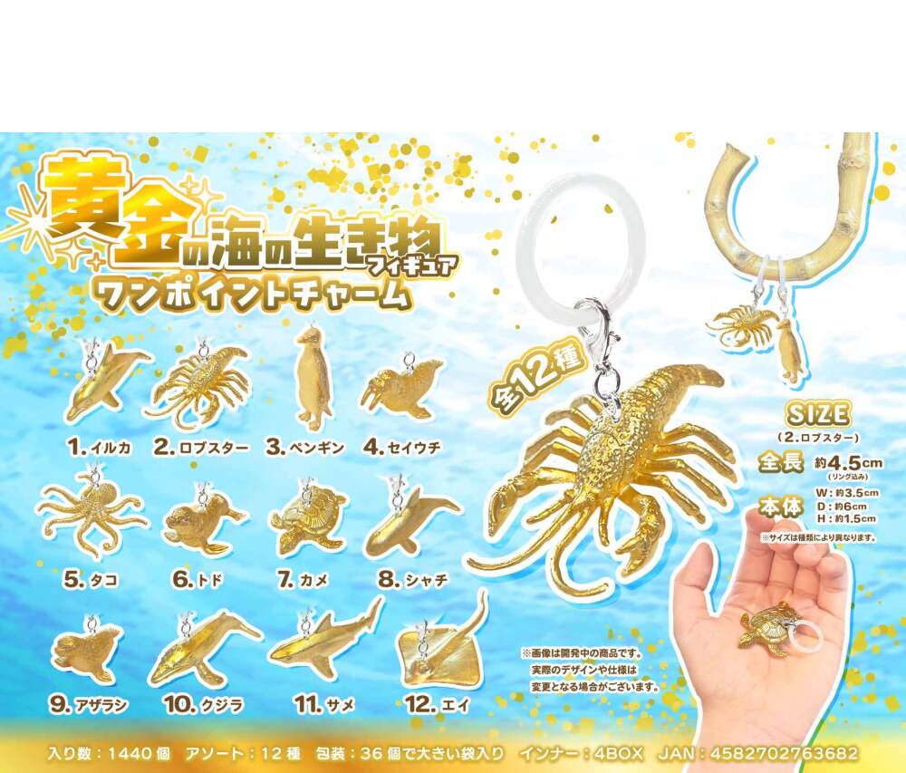 MB2368 黄金の海の生き物ﾌｨｷﾞｱﾜﾝﾎﾟｲﾝﾄﾁｬｰﾑ 360個（税抜き単価45円）
