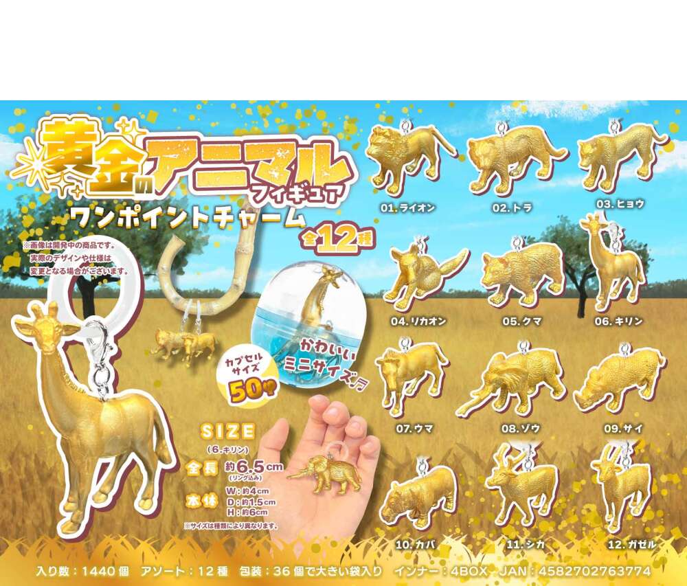 MB2377 黄金のｱﾆﾏﾙﾌｨｷﾞｱﾜﾝﾎﾟｲﾝﾄﾁｬｰﾑ 360個（税抜き単価46円）