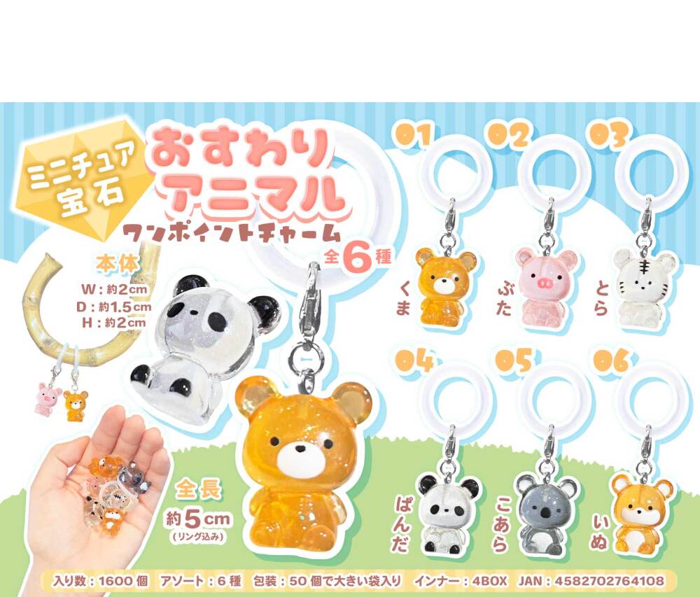 MB2410 ﾐﾆﾁｭｱ宝石おすわりｱﾆﾏﾙ ﾜﾝﾎﾟｲﾝﾄﾁｬｰﾑ 400個（税抜き単価47円）
