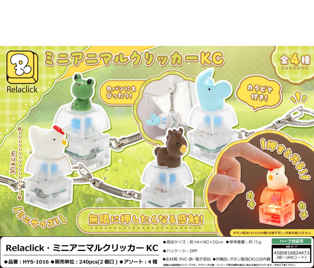 HYS-1016 Relaclick･ﾐﾆｱﾆﾏﾙｸﾘｯｶｰKC 120個（税抜き単価181円）※～240個まで１個口