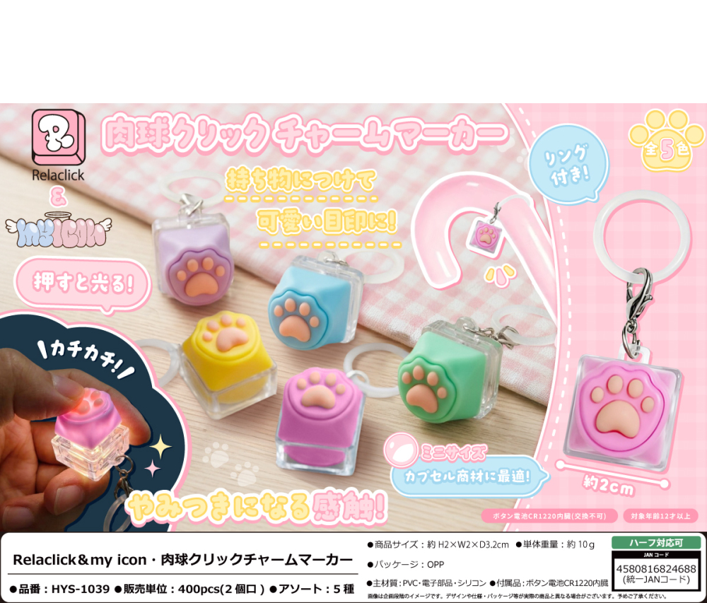 HYS-1039 Relaclick & my icon･肉球ｸﾘｯｸﾁｬｰﾑﾏｰｶｰ 200個（税抜き単価124円）※～400個まで１個口