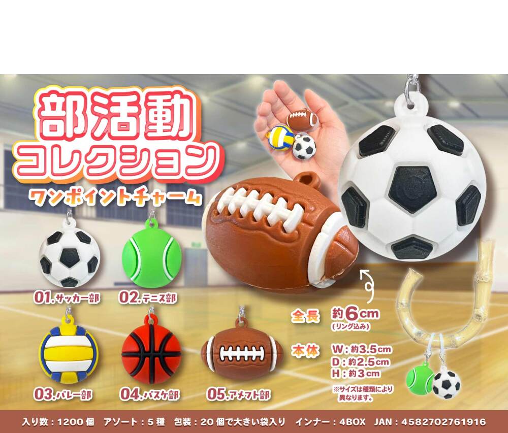 MB2191 部活動ｺﾚｸｼｮﾝ ﾜﾝﾎﾟｲﾝﾄﾁｬｰﾑ 300個（税抜き単価49円）