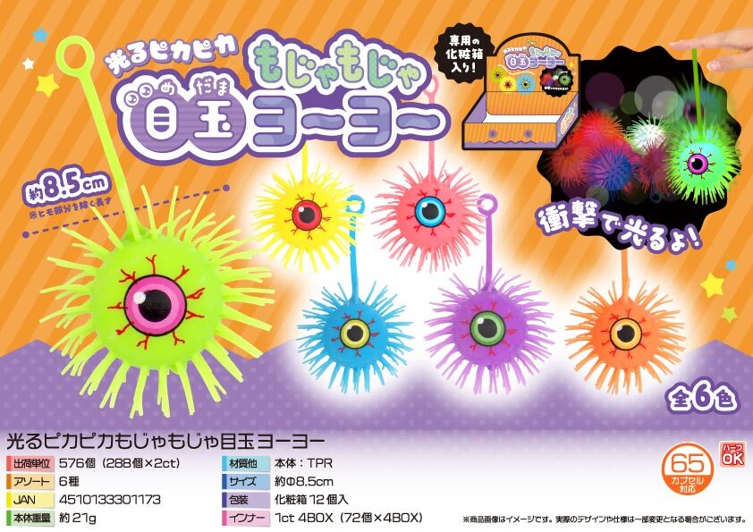 5133 光るﾋﾟｶﾋﾟｶもじゃもじゃ目玉ﾖｰﾖｰ 288個（税抜き単価68円）