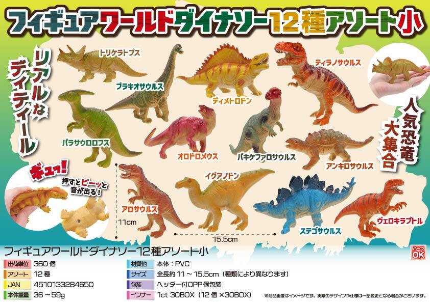 3713 ﾌｨｷﾞｭｱﾜｰﾙﾄﾞﾀﾞｲﾅｿｰ12種ｱｿｰﾄ小 180個（税抜き単価124円）