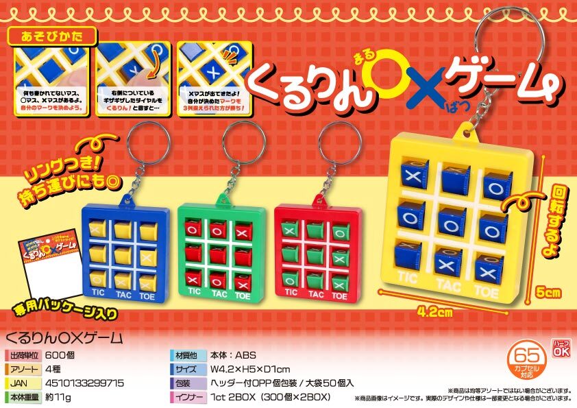 4987 くるりん〇×ｹﾞｰﾑ 300個（税抜き単価63円）