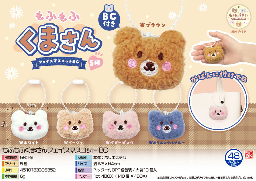 5553 もふもふくまさんﾌｪｲｽﾏｽｺｯﾄBC 280個（税抜き単価66円）