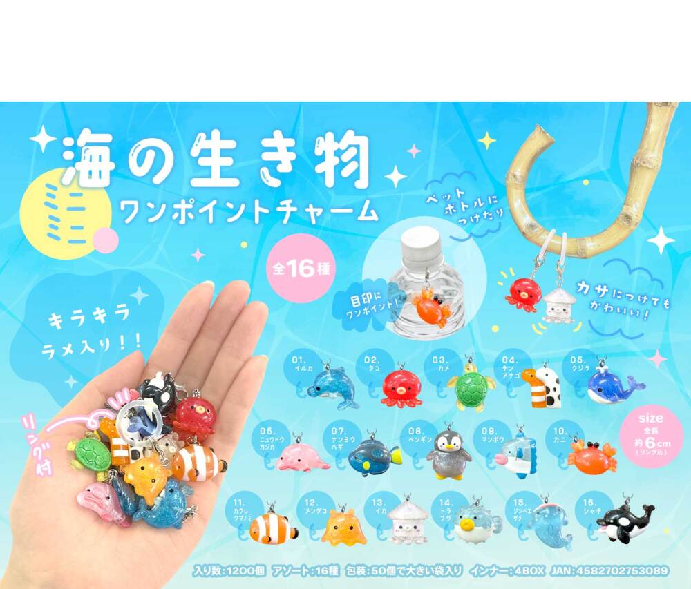 MB1308 海の生き物ﾐﾆﾐﾆ ﾜﾝﾎﾟｲﾝﾄﾁｬｰﾑ 300個（税抜き単価47円）