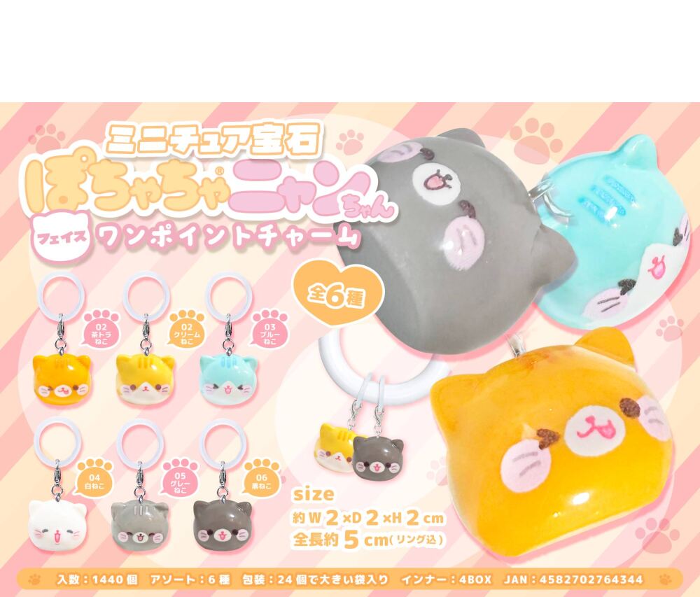 MB2434 ﾐﾆﾁｭｱ宝石ぽちゃちゃﾆｬﾝちゃん ﾌｪｲｽﾜﾝﾎﾟｲﾝﾄﾁｬｰﾑ 360個（税抜き単価50円）