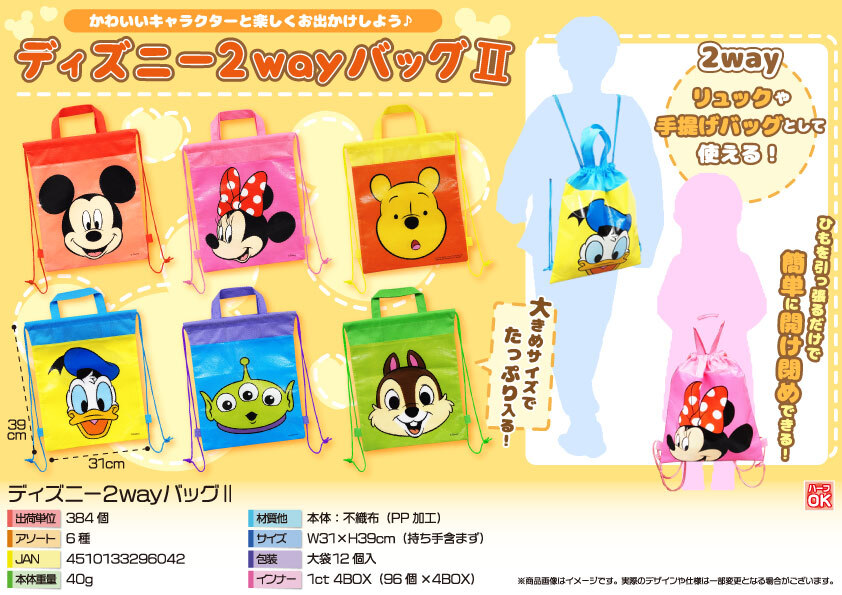4620 ﾃﾞｨｽﾞﾆｰ2wayﾊﾞｯｸﾞⅡ 192個（税抜き単価113円）