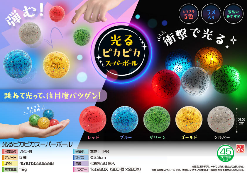5315 光るﾋﾟｶﾋﾟｶｽｰﾊﾟｰﾎﾞｰﾙ 360個（税抜き単価63円）