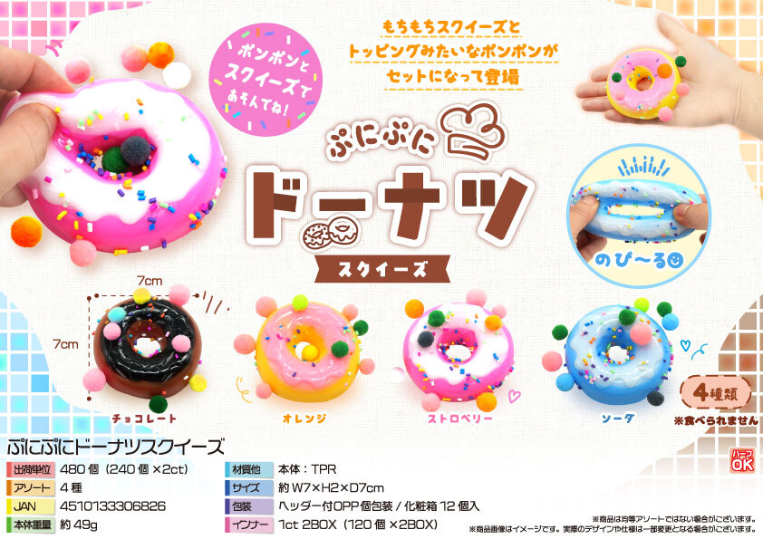 5600 ぷにぷにﾄﾞｰﾅﾂｽｸｲｰｽﾞ 240個（税抜き単価110円）
