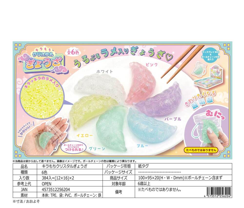 HY12-637 ｷﾗもちｸﾘｽﾀﾙぎょうざ 384個（税抜き単価82円）