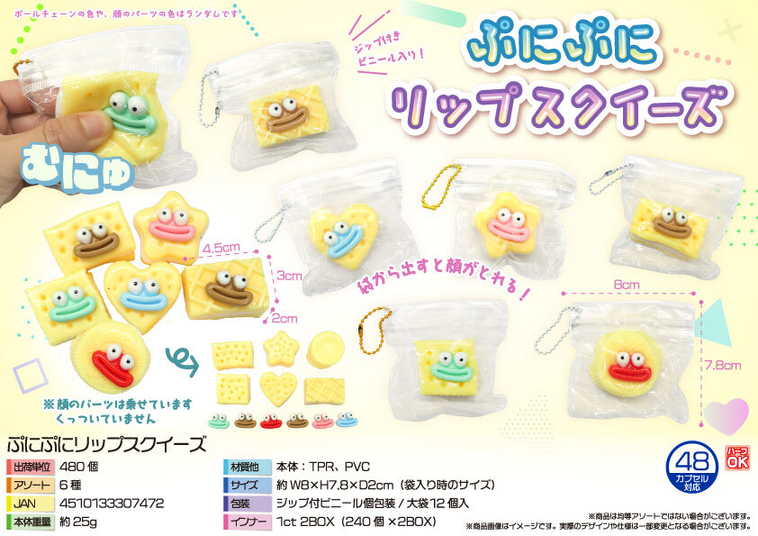 5665 ぷにぷにﾘｯﾌﾟｽｸｲｰｽﾞ 240個（税抜き単価80円）