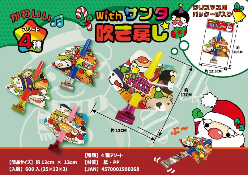 【ｸﾘｽﾏｽ】MT withｻﾝﾀ吹き戻し 300個（税抜き単価47円）