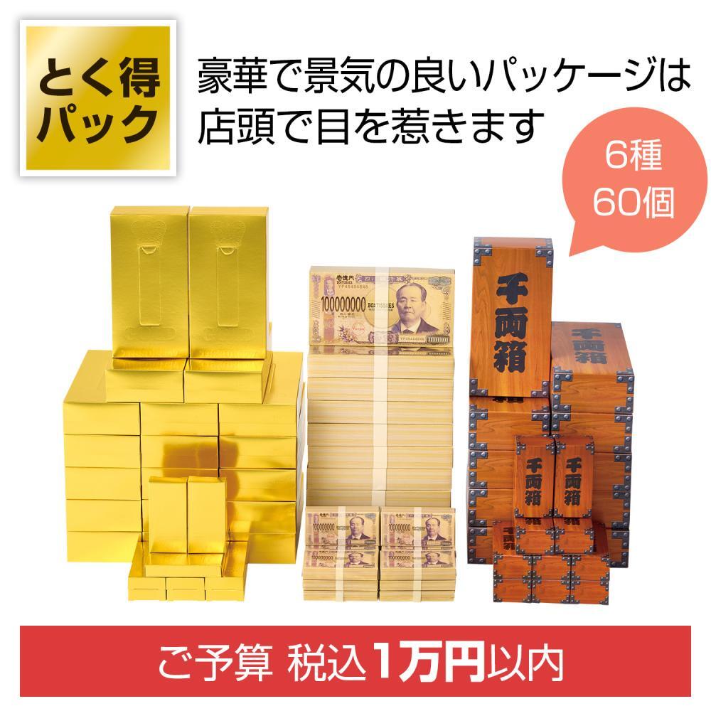 とく得ﾊﾟｯｸ ｺﾞｰﾙﾄﾞ･壱億円ﾊﾞﾗｴﾃｨ 60個ｾｯﾄ（税抜き単価9090円）※出荷まで約7日
