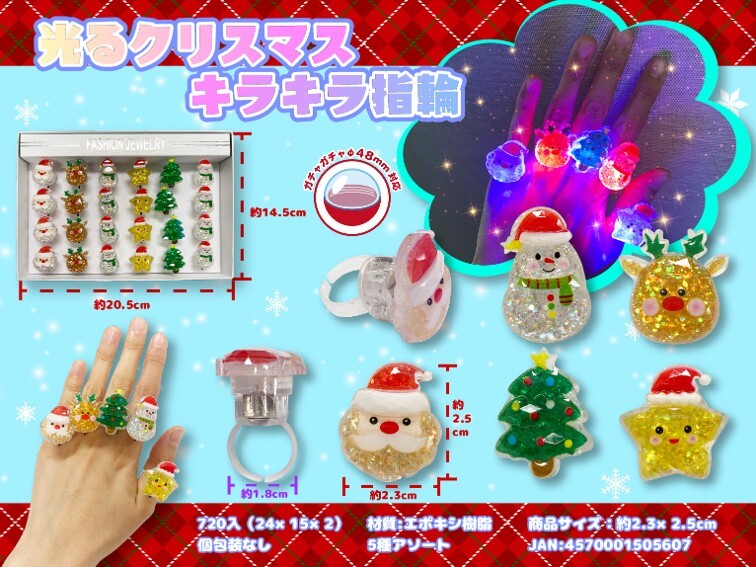 【ｸﾘｽﾏｽ】MT 光るｸﾘｽﾏｽｷﾗｷﾗ指輪 360個（税抜き単価54円）
