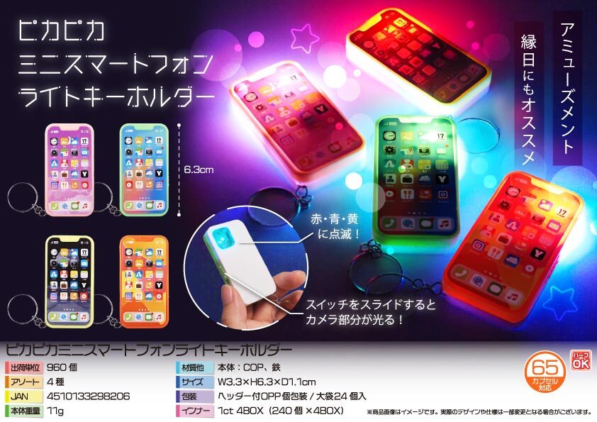 4836 ﾋﾟｶﾋﾟｶﾐﾆｽﾏｰﾄﾌｫﾝﾗｲﾄｷｰﾎﾙﾀﾞｰ 480個（税抜き単価45円）