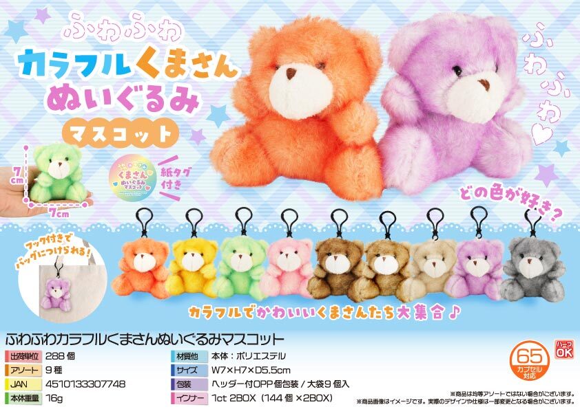 5692 ふわふわｶﾗﾌﾙくまさんぬいぐるみﾏｽｺｯﾄ 144個（税抜き単価143円）