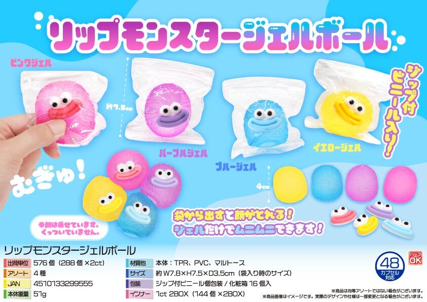 4971 ﾘｯﾌﾟﾓﾝｽﾀｰｼﾞｪﾙﾎﾞｰﾙ 288個（税抜き単価81円）