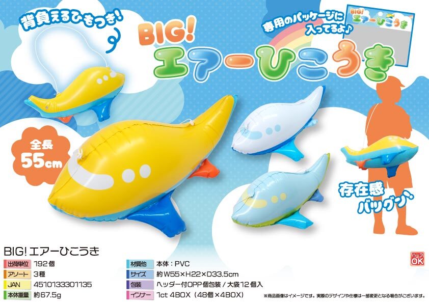 5129 BIGｴｱｰひこうき 96個（税抜き単価228円）