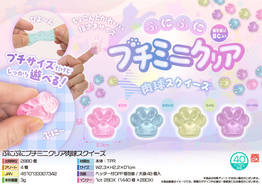 5652 ぷにぷにﾌﾟﾁﾐﾆｸﾘｱ肉球ｽｸｲｰｽﾞ 1440個（税抜き単価16円）