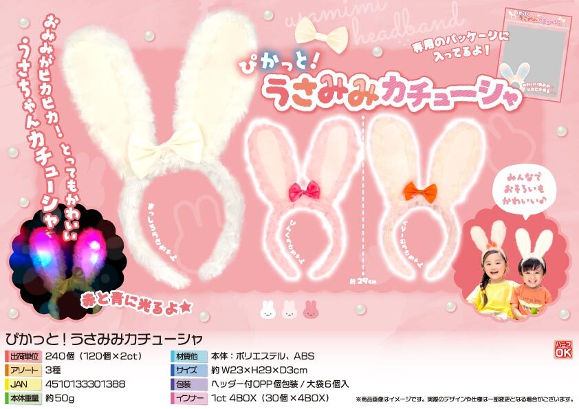 5154 ぴかっと!うさみみｶﾁｭｰｼｬ 120個（税抜き単価181円）