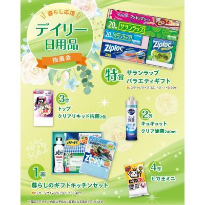 暮らし応援 ﾃﾞｲﾘｰ日用品抽選会100人用 1式（税抜き単価17900円）