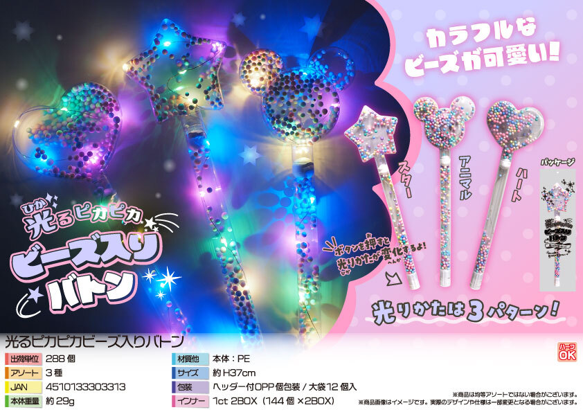 5347 光るピカピカビーズ入りバトン 144個(税抜き単価73円)