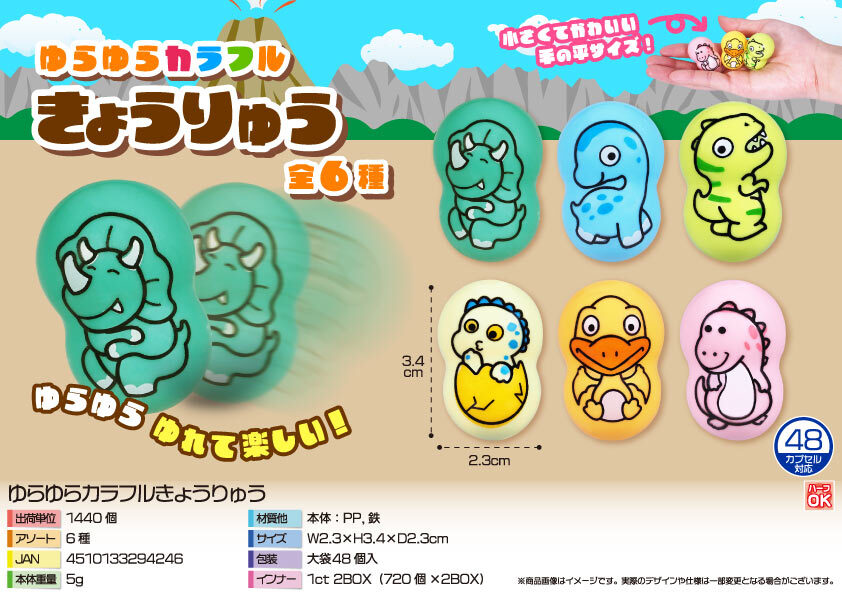 4440 ゆらゆらｶﾗﾌﾙきょうりゅう 720個（税抜き単価26円）