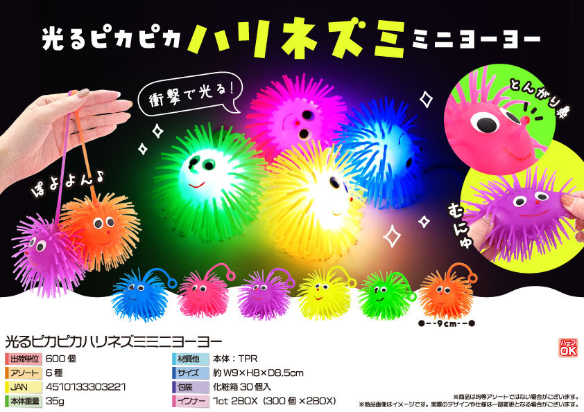 5338 光るﾋﾟｶﾋﾟｶﾊﾘﾈｽﾞﾐﾐﾆﾖｰﾖｰ 300個（税抜き単価51円）