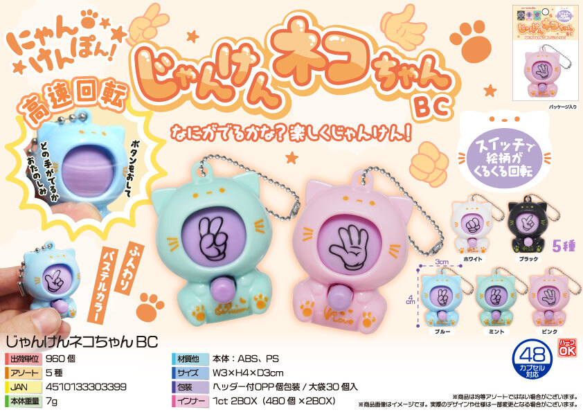 5355 じゃんけんﾈｺちゃんBC 480個（税抜き単価36円）